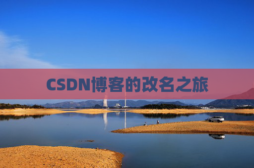 CSDN博客的改名之旅